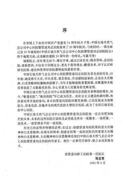《中国石油天然气总公司中心医院院志(1974-1995)》.pdf电子版_河北省志预览图3