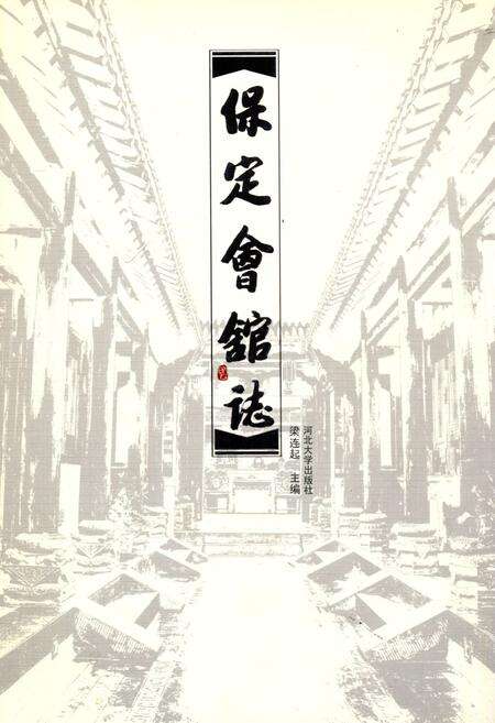 《保定会馆志》.pdf电子版_河北省志缩略图