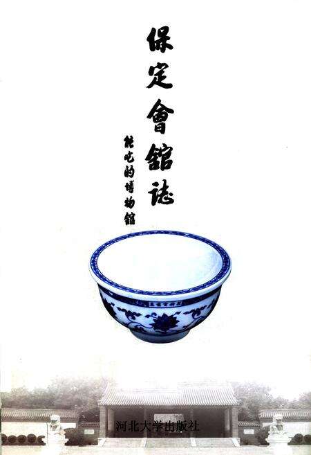 《保定会馆志》.pdf电子版_河北省志预览图1