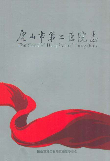 《唐山市第二医院志》.pdf电子版_河北省志缩略图