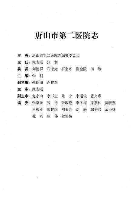 《唐山市第二医院志》.pdf电子版_河北省志预览图2