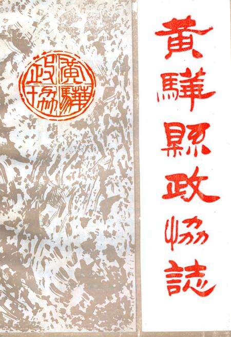 《黄骅县政协志》.pdf电子版_河北省志缩略图