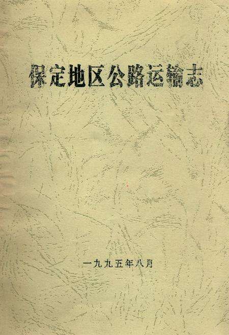 《保定地区公路运输志》.pdf电子版_河北省志缩略图
