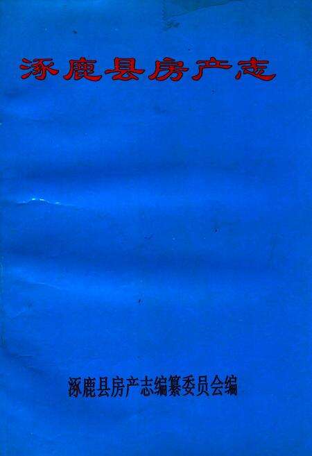 《涿鹿县房产志》.pdf电子版_河北省志缩略图