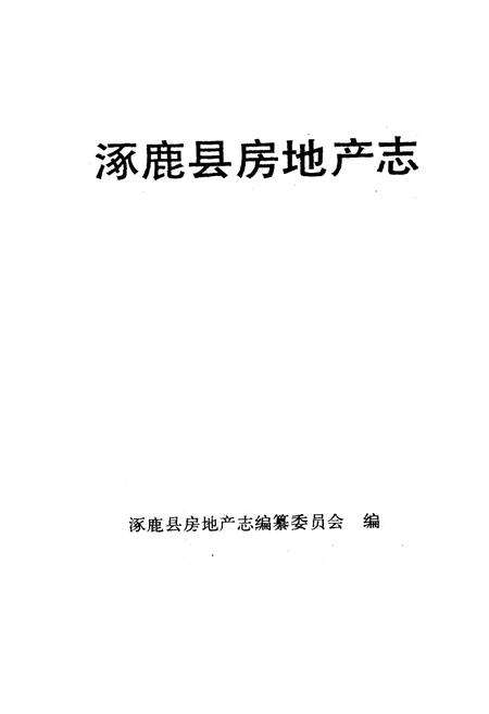 《涿鹿县房产志》.pdf电子版_河北省志预览图1