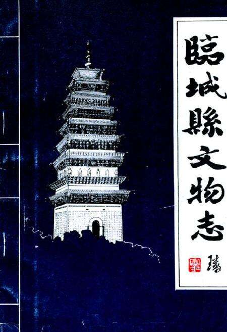 《临城县文物志》.pdf电子版_河北省志缩略图