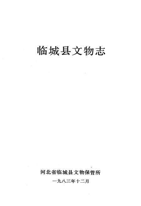 《临城县文物志》.pdf电子版_河北省志预览图1