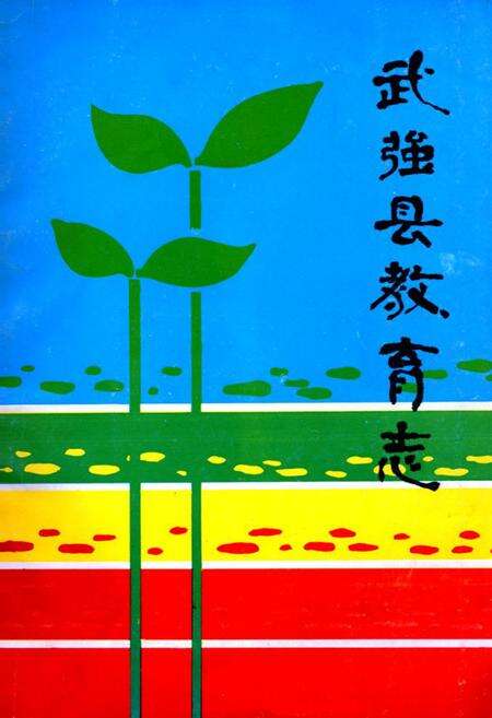 《武强县教育志》.pdf电子版_河北省志缩略图