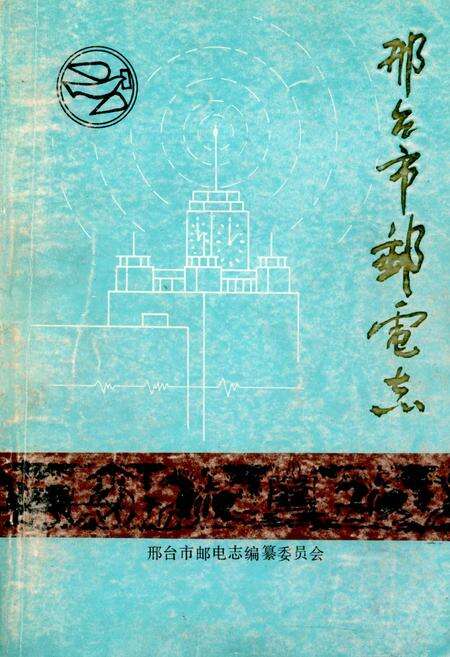 《《刑台市邮电志》》.pdf电子版_河北省志缩略图