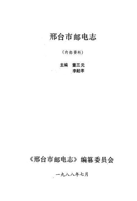 《《刑台市邮电志》》.pdf电子版_河北省志预览图1