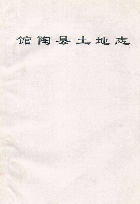 《《馆陶县土地志》》.pdf电子版_河北省志缩略图