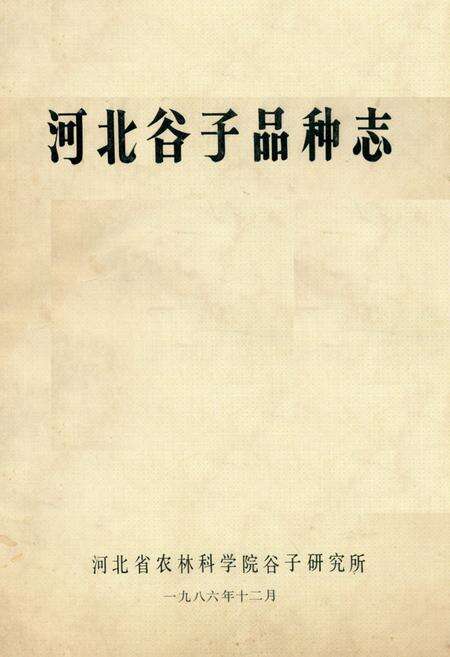 《《河北谷子品种志》》.pdf电子版_河北省志缩略图