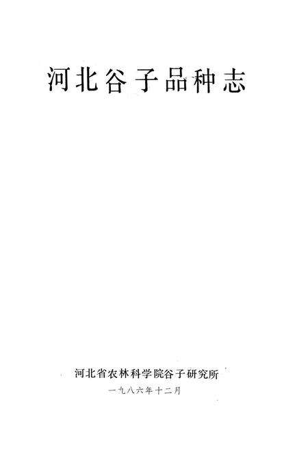 《《河北谷子品种志》》.pdf电子版_河北省志预览图1