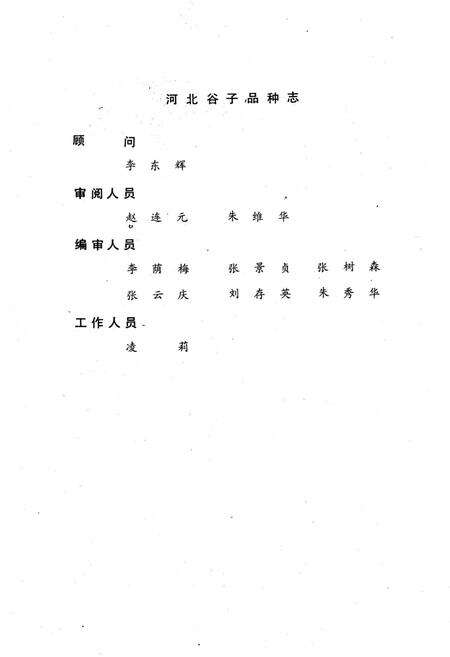 《《河北谷子品种志》》.pdf电子版_河北省志预览图2