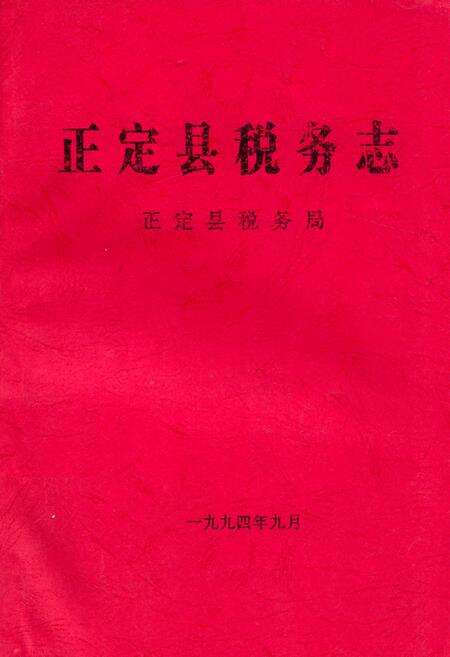 《《正定县税务志》》.pdf电子版_河北省志缩略图