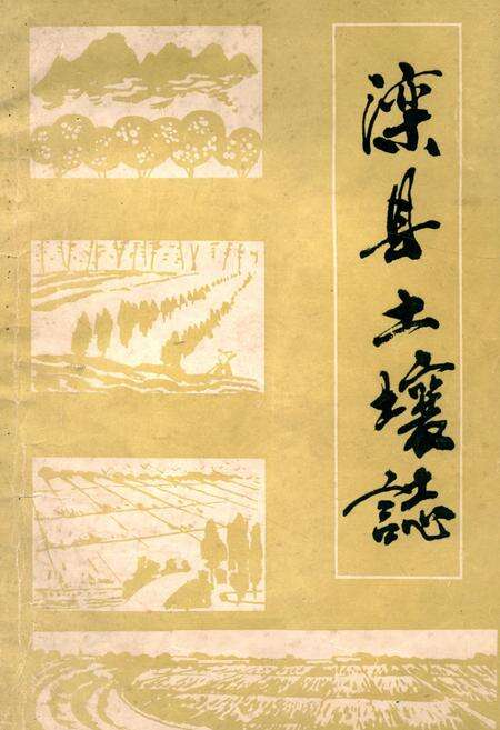 《《滦县土壤志》》.pdf电子版_河北省志缩略图