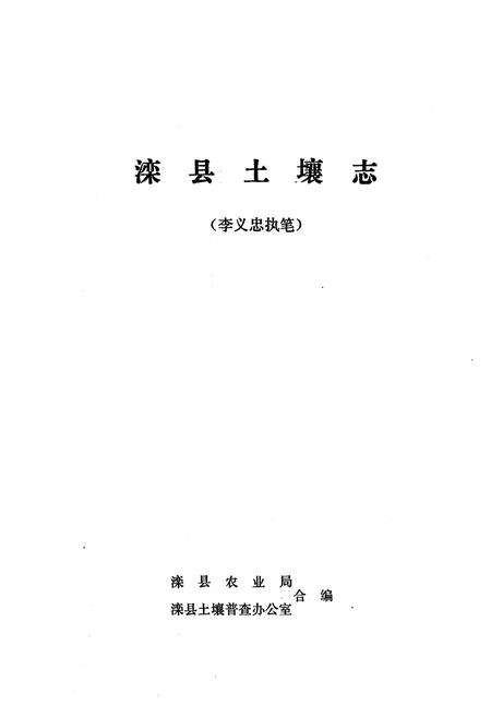 《《滦县土壤志》》.pdf电子版_河北省志预览图1