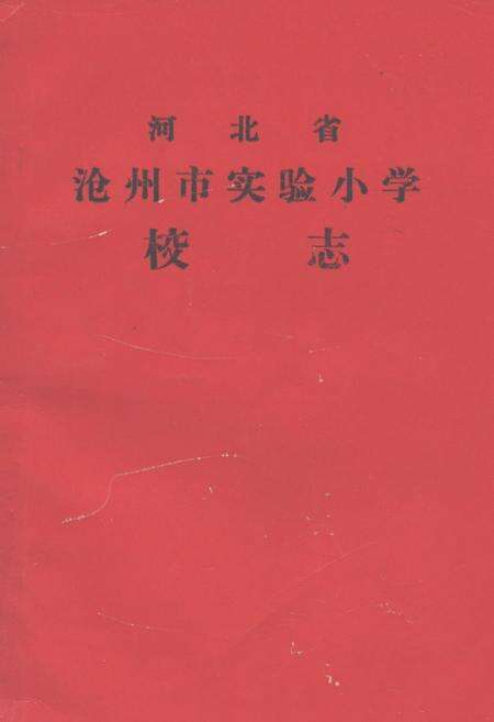 《《河北省沧州市实验小学校志》》.pdf电子版_河北省志缩略图