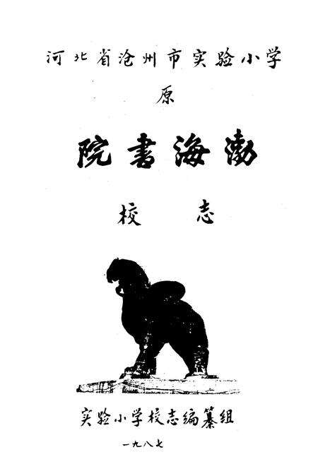 《《河北省沧州市实验小学校志》》.pdf电子版_河北省志预览图1