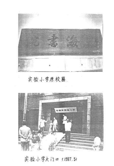 《《河北省沧州市实验小学校志》》.pdf电子版_河北省志预览图2