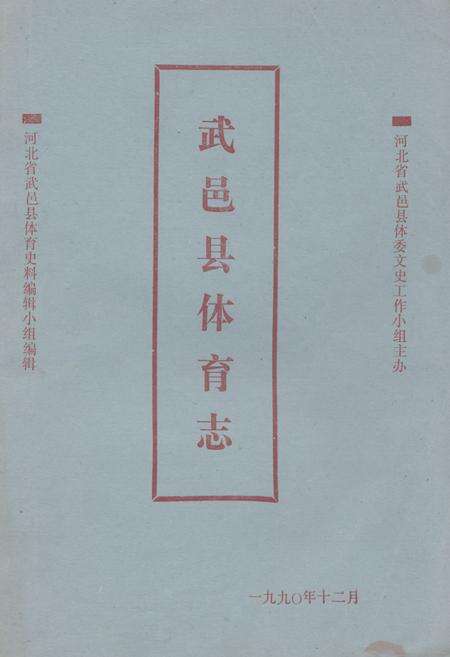 《《武邑县体育志》》.pdf电子版_河北省志缩略图