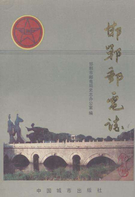 《《邯郸邮电志》》.pdf电子版_河北省志缩略图