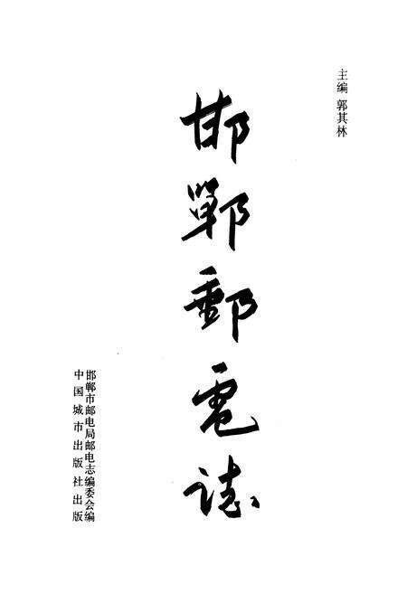 《《邯郸邮电志》》.pdf电子版_河北省志预览图1