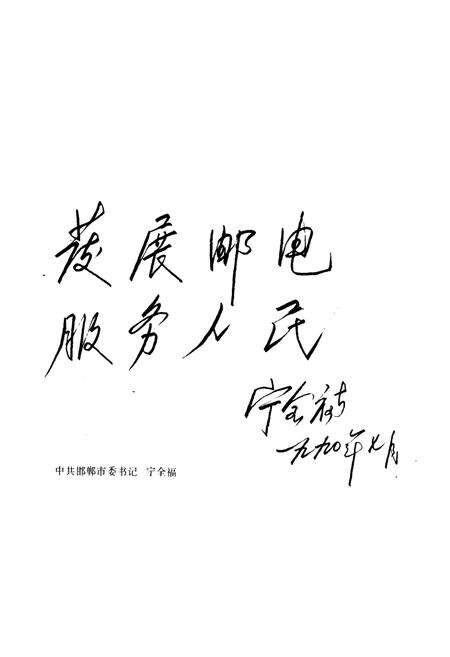 《《邯郸邮电志》》.pdf电子版_河北省志预览图2