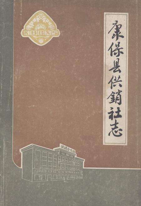 《《康保县供销社志》》.pdf电子版_河北省志缩略图