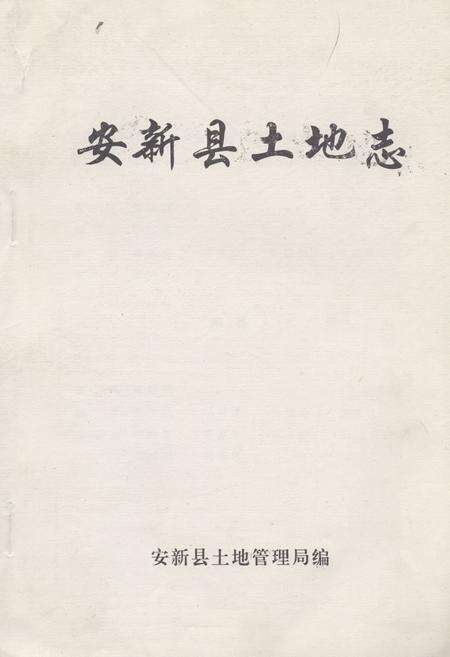 《《安新县土地志》》.pdf电子版_河北省志缩略图