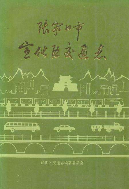 《张家口市宣传区交通志》.pdf电子版_河北省志缩略图