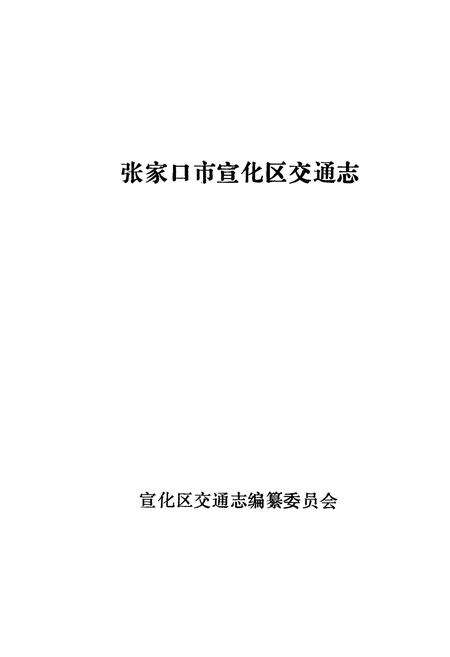 《张家口市宣传区交通志》.pdf电子版_河北省志预览图1