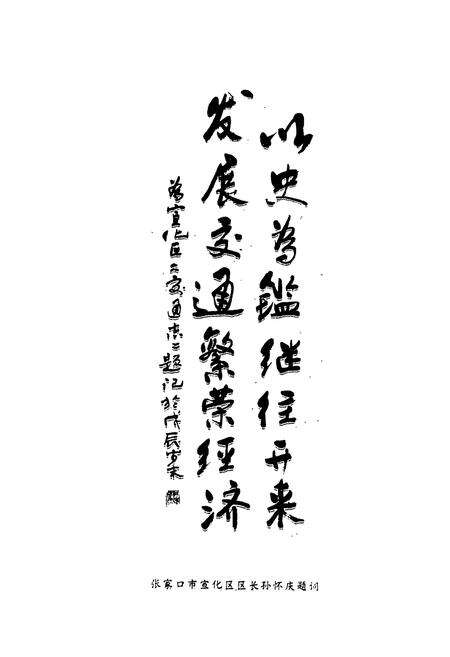 《张家口市宣传区交通志》.pdf电子版_河北省志预览图3