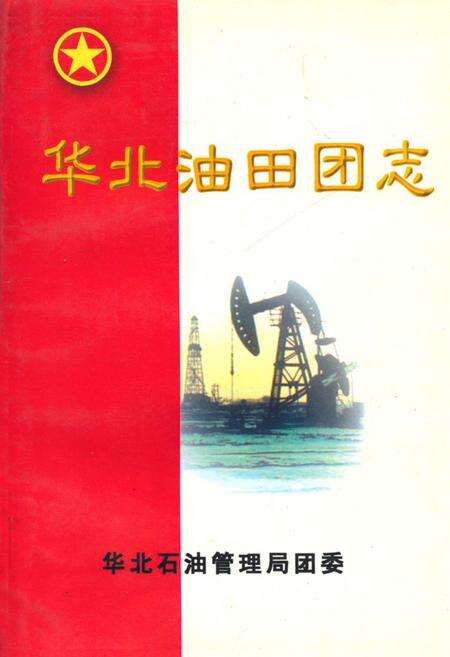 《华北油田团志(1976-1998)》.pdf电子版_河北省志缩略图