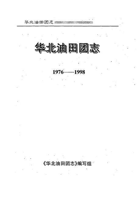 《华北油田团志(1976-1998)》.pdf电子版_河北省志预览图1