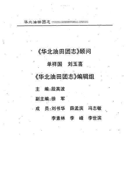 《华北油田团志(1976-1998)》.pdf电子版_河北省志预览图3