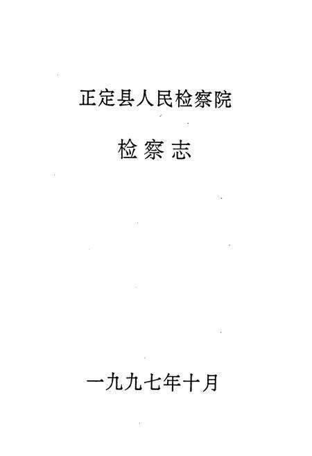 《正定县人民检察院检察志》.pdf电子版_河北省志预览图1