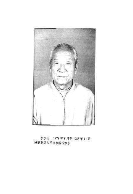 《正定县人民检察院检察志》.pdf电子版_河北省志预览图4