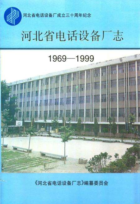 《河北省电话设备厂志(1969-1999)》.pdf电子版_河北省志缩略图