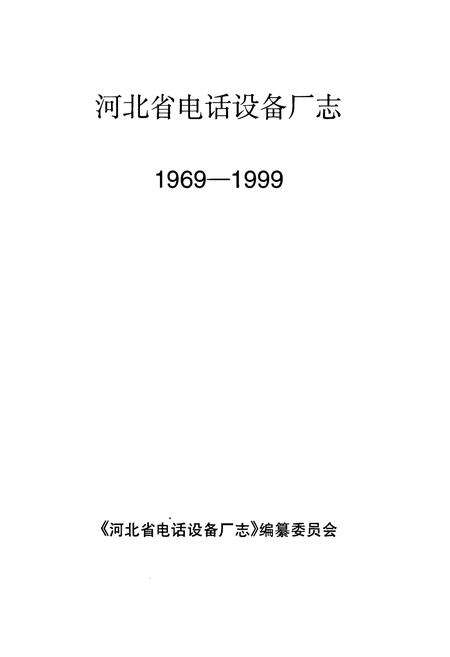 《河北省电话设备厂志(1969-1999)》.pdf电子版_河北省志预览图1