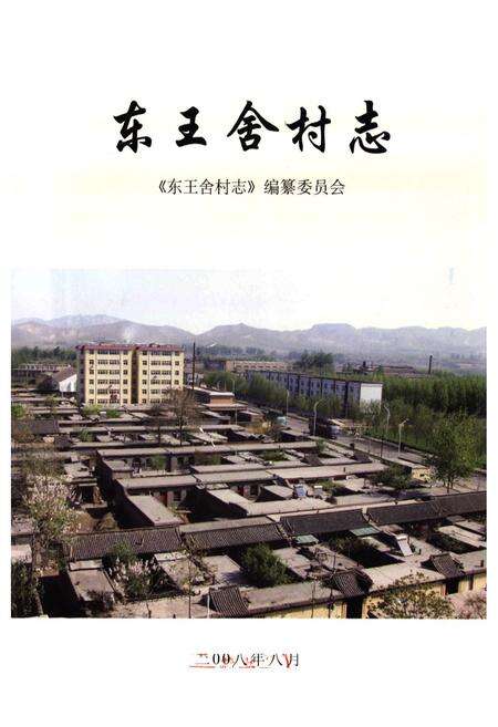 《东王舍村志》.pdf电子版_河北省志预览图1