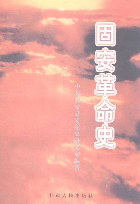 《《固安革命史》》.pdf电子版_河北省志缩略图