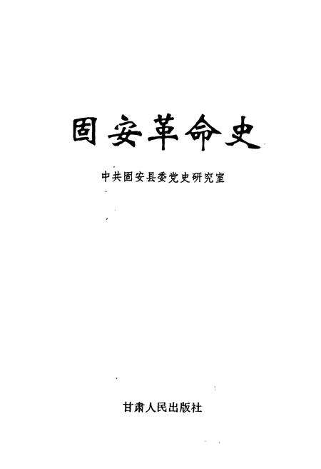《《固安革命史》》.pdf电子版_河北省志预览图1