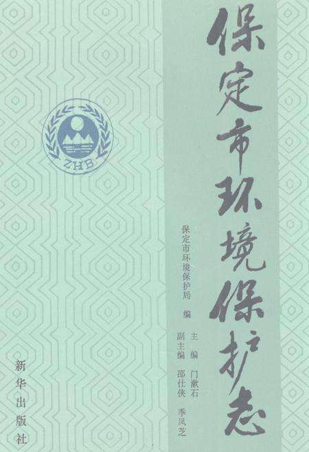 《《保定市环境保护志》》.pdf电子版_河北省志缩略图