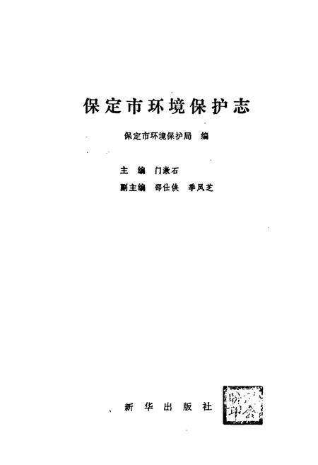 《《保定市环境保护志》》.pdf电子版_河北省志预览图1