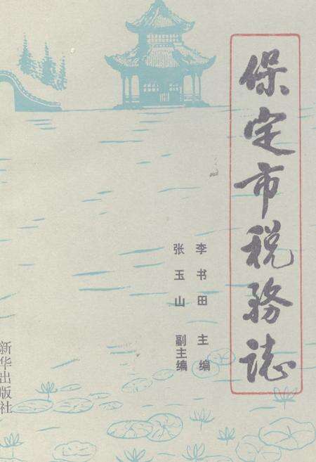 《《保定市税务志》》.pdf电子版_河北省志缩略图