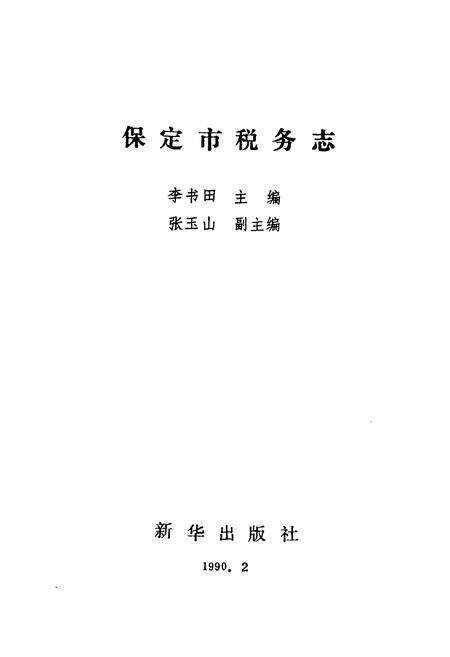 《《保定市税务志》》.pdf电子版_河北省志预览图1