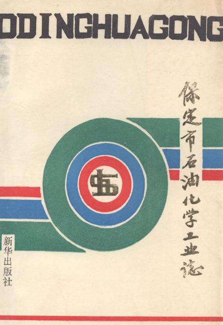 《《保定市石油化学工业志》》.pdf电子版_河北省志缩略图