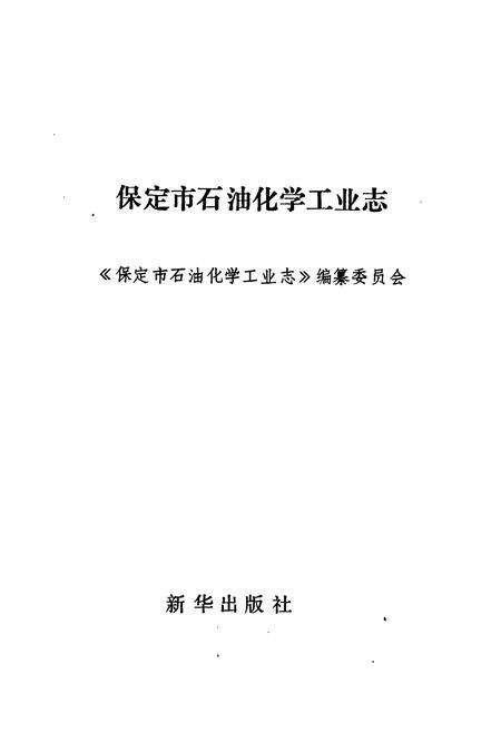 《《保定市石油化学工业志》》.pdf电子版_河北省志预览图1