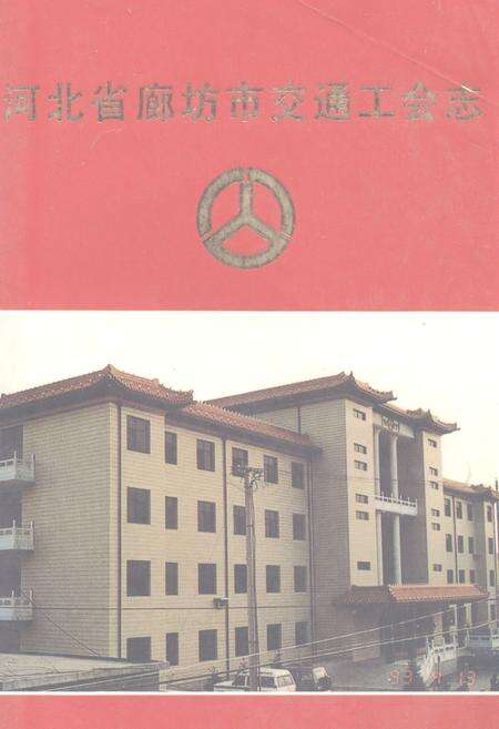 《《河北省廊坊市交通工会志(1949-1990)》》.pdf电子版_河北省志缩略图